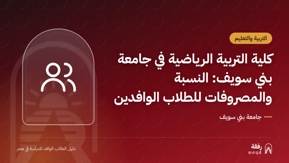 كلية التربية الرياضية في جامعة بني سويف: النسبة والمصروفات للطلاب الوافدين