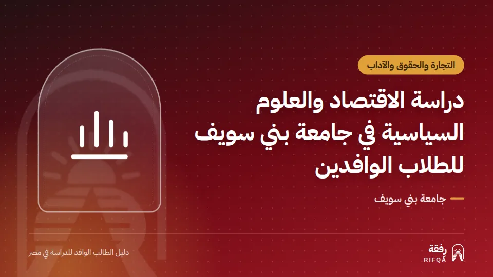 دراسة الاقتصاد والعلوم السياسية في جامعة بني سويف للطلاب الوافدين