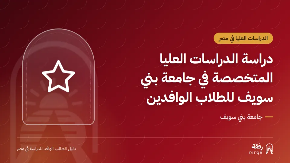 دراسة الدراسات العليا المتخصصة في جامعة بني سويف للطلاب الوافدين