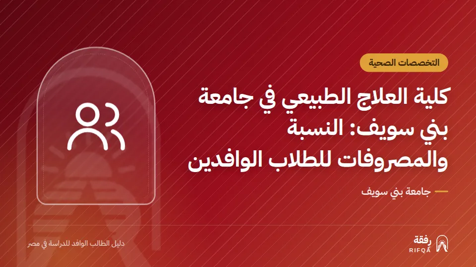 كلية العلاج الطبيعي في جامعة بني سويف: النسبة والمصروفات للطلاب الوافدين