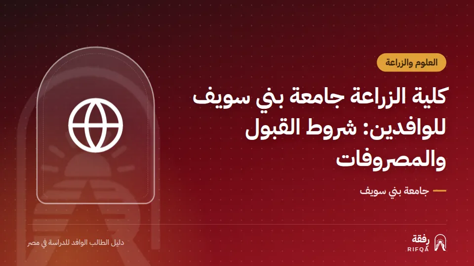 كلية الزراعة جامعة بني سويف للوافدين: شروط القبول والمصروفات