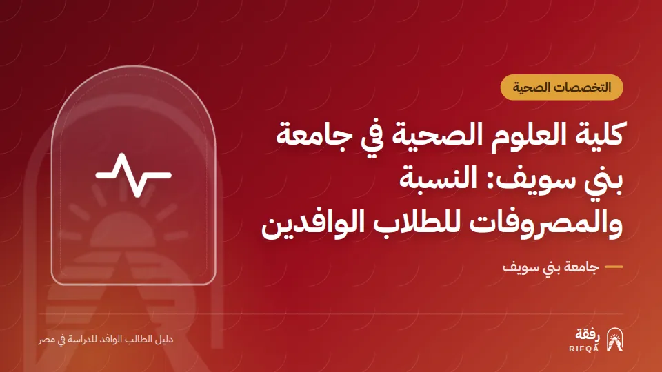 كلية العلوم الصحية في جامعة بني سويف: النسبة والمصروفات للطلاب الوافدين