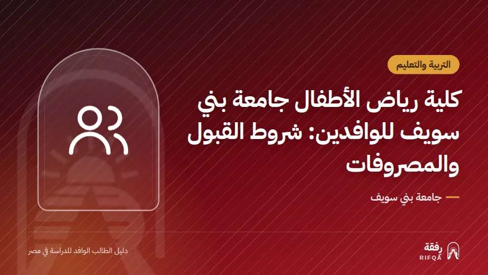 كلية رياض الأطفال جامعة بني سويف للوافدين: شروط القبول والمصروفات