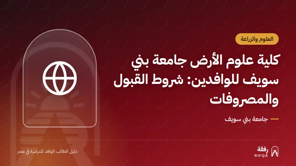 كلية علوم الأرض جامعة بني سويف للوافدين: شروط القبول والمصروفات