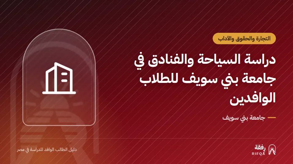دراسة السياحة والفنادق في جامعة بني سويف للطلاب الوافدين