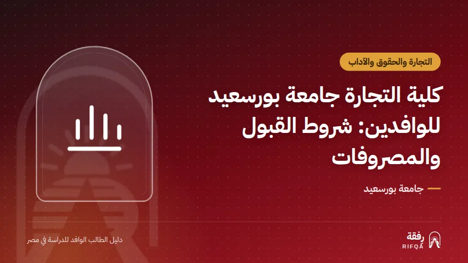 كلية التجارة جامعة بورسعيد للوافدين: شروط القبول والمصروفات