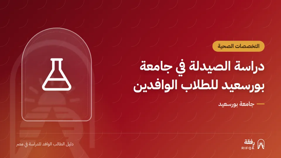دراسة الصيدلة في جامعة بورسعيد للطلاب الوافدين