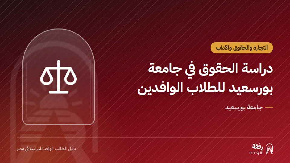 دراسة الحقوق في جامعة بورسعيد للطلاب الوافدين