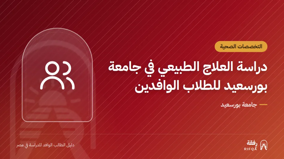 دراسة العلاج الطبيعي في جامعة بورسعيد للطلاب الوافدين