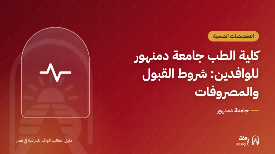 كلية الطب جامعة دمنهور للوافدين: شروط القبول والمصروفات