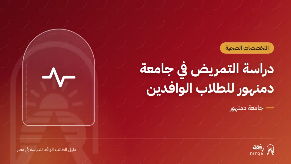 دراسة التمريض في جامعة دمنهور للطلاب الوافدين