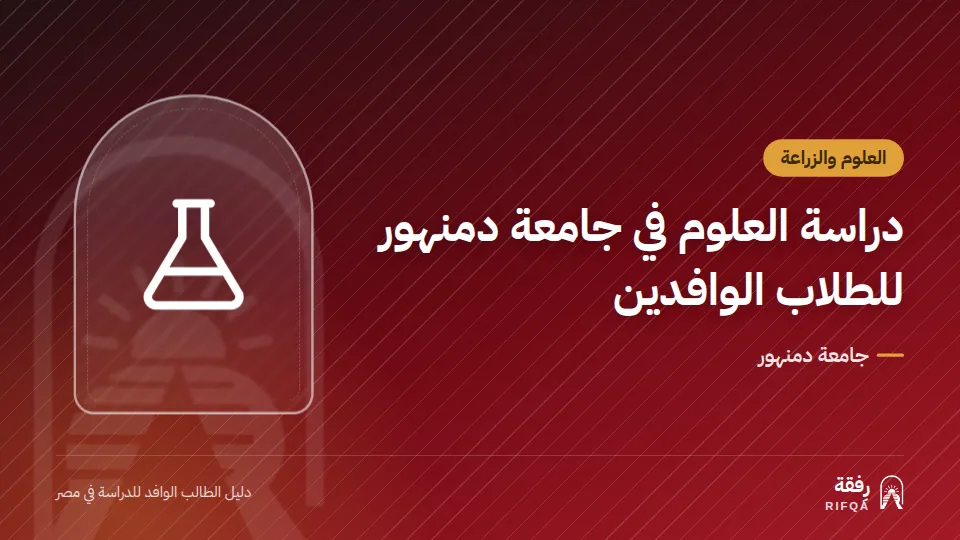دراسة العلوم في جامعة دمنهور للطلاب الوافدين
