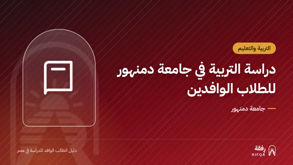 دراسة التربية في جامعة دمنهور للطلاب الوافدين