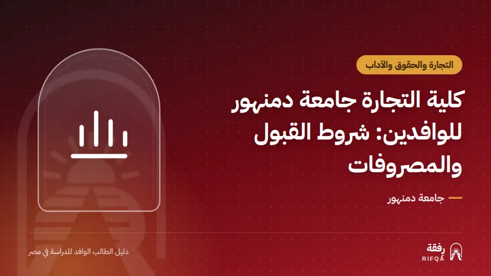 كلية التجارة جامعة دمنهور للوافدين: شروط القبول والمصروفات