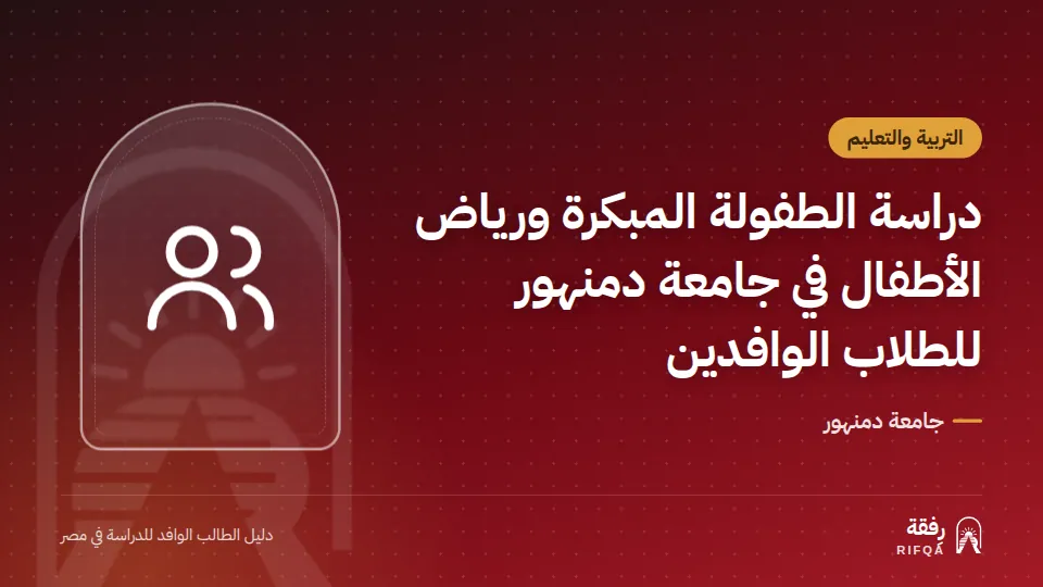 دراسة الطفولة المبكرة ورياض الأطفال في جامعة دمنهور للطلاب الوافدين