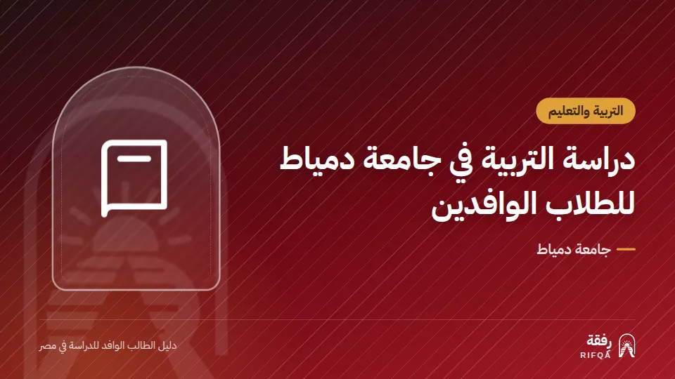 دراسة التربية في جامعة دمياط للطلاب الوافدين