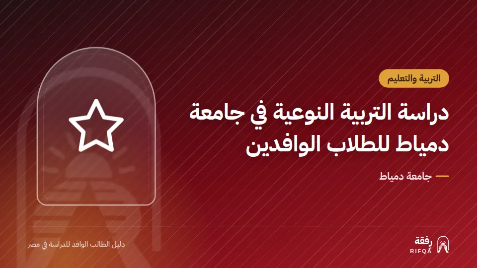 دراسة التربية النوعية في جامعة دمياط للطلاب الوافدين