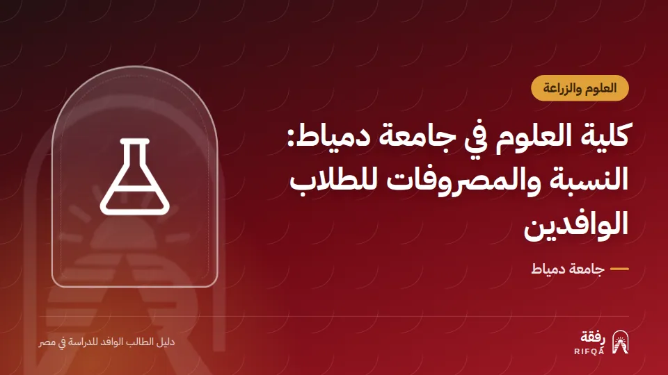 كلية العلوم في جامعة دمياط: النسبة والمصروفات للطلاب الوافدين