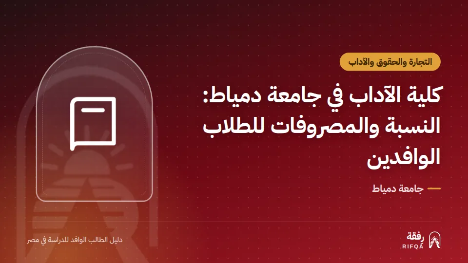 كلية الآداب في جامعة دمياط: النسبة والمصروفات للطلاب الوافدين