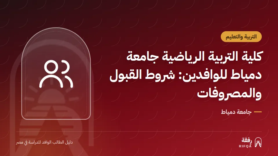 كلية التربية الرياضية جامعة دمياط للوافدين: شروط القبول والمصروفات