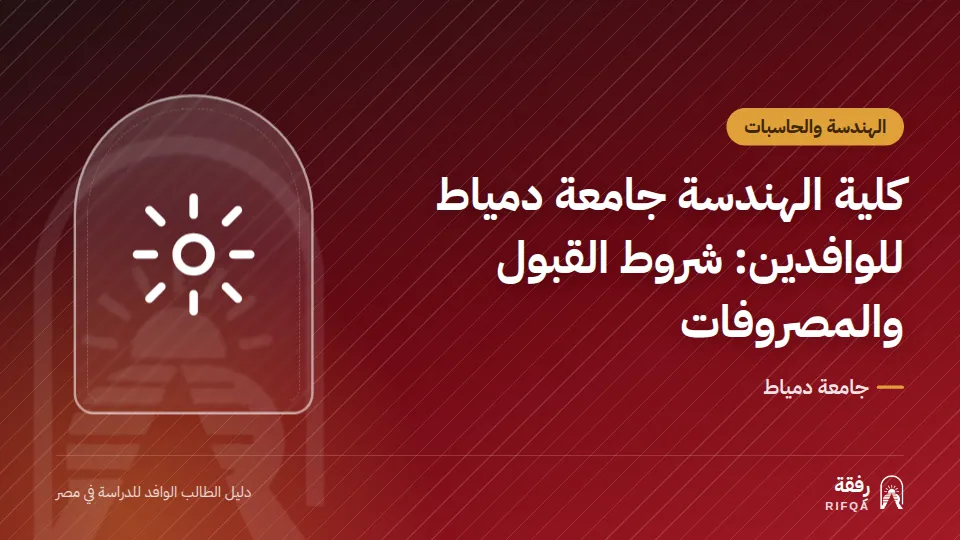 كلية الهندسة جامعة دمياط للوافدين: شروط القبول والمصروفات