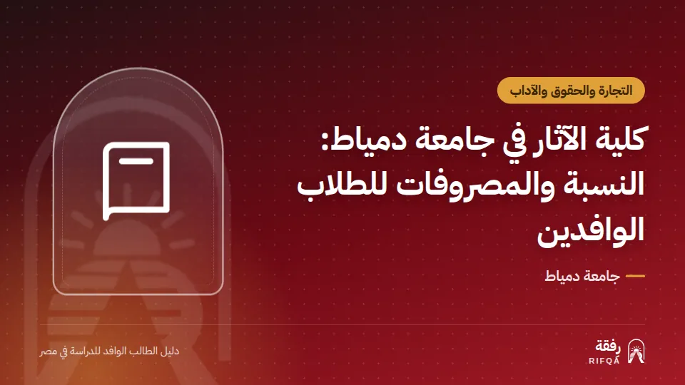 كلية الآثار في جامعة دمياط: النسبة والمصروفات للطلاب الوافدين