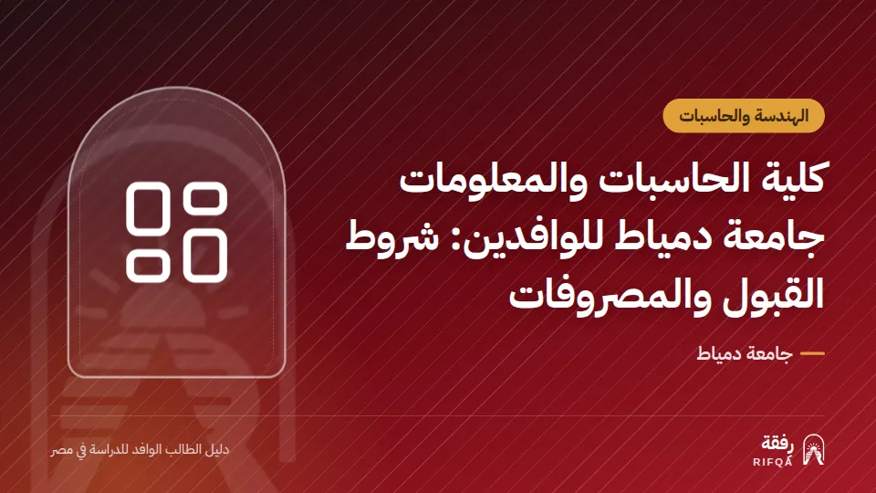 كلية الحاسبات والمعلومات جامعة دمياط للوافدين: شروط القبول والمصروفات