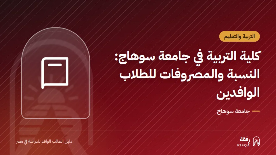 كلية التربية في جامعة سوهاج: النسبة والمصروفات للطلاب الوافدين