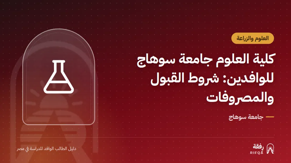 كلية العلوم جامعة سوهاج للوافدين: شروط القبول والمصروفات