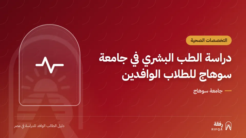 دراسة الطب البشري في جامعة سوهاج للطلاب الوافدين