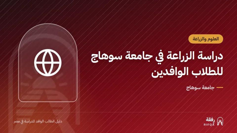 دراسة الزراعة في جامعة سوهاج للطلاب الوافدين