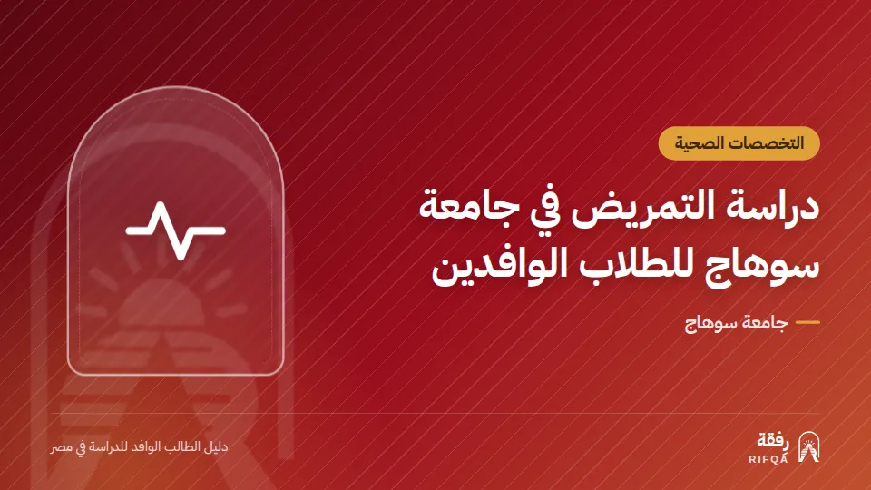 دراسة التمريض في جامعة سوهاج للطلاب الوافدين