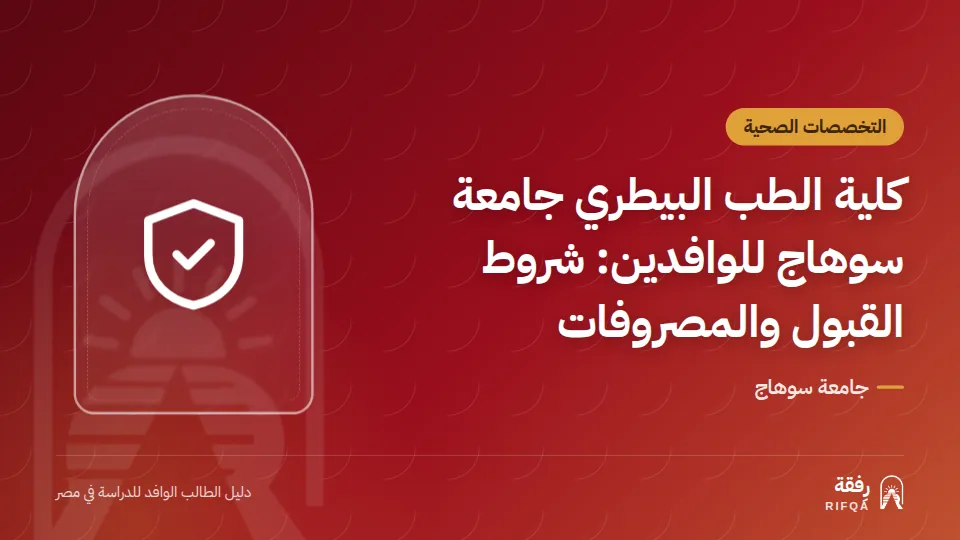 كلية الطب البيطري جامعة سوهاج للوافدين: شروط القبول والمصروفات