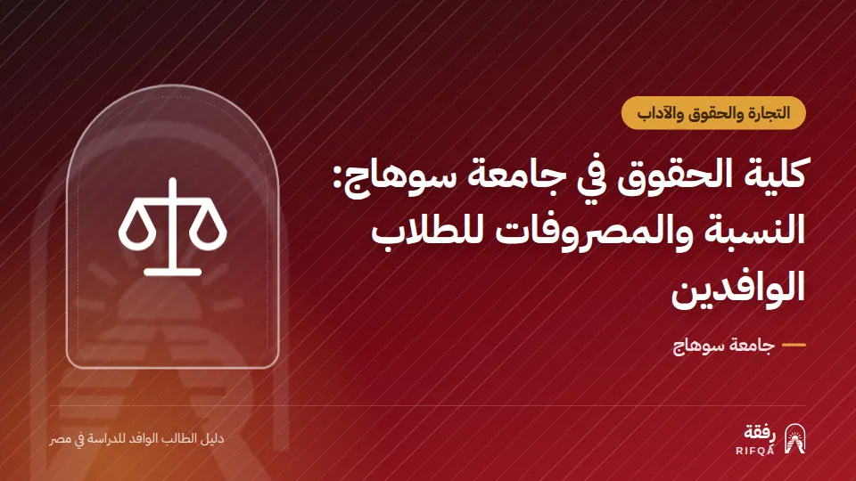 كلية الحقوق في جامعة سوهاج: النسبة والمصروفات للطلاب الوافدين