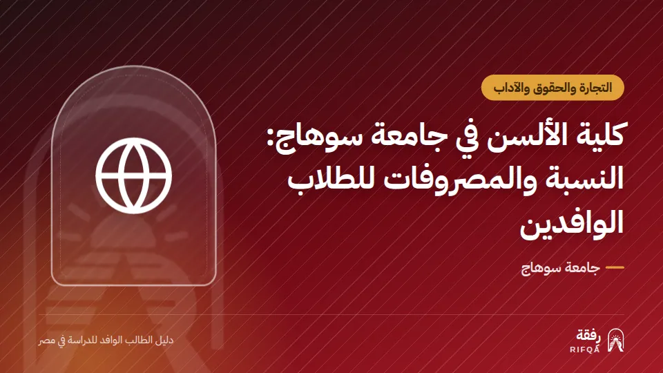 كلية الألسن في جامعة سوهاج: النسبة والمصروفات للطلاب الوافدين