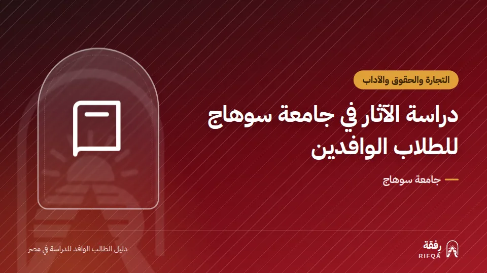 دراسة الآثار في جامعة سوهاج للطلاب الوافدين