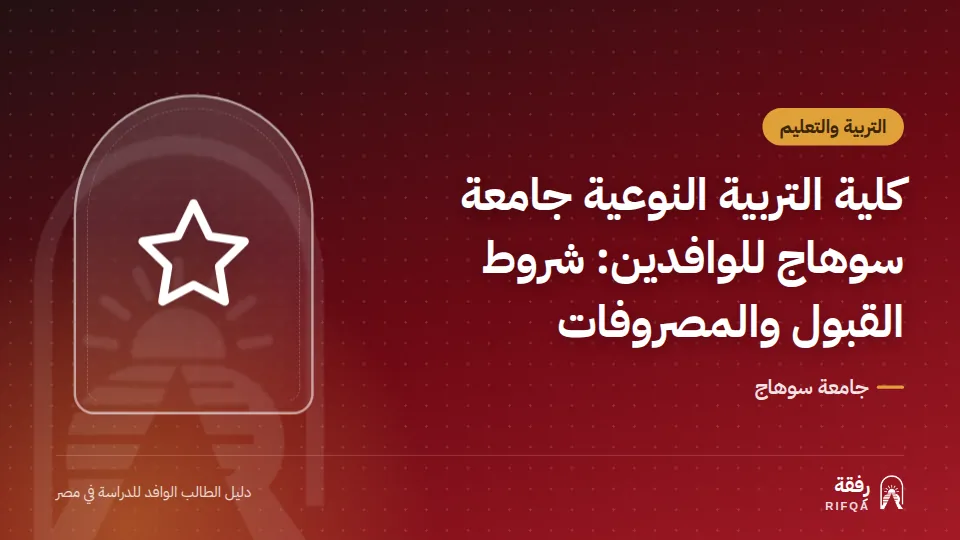 كلية التربية النوعية جامعة سوهاج للوافدين: شروط القبول والمصروفات