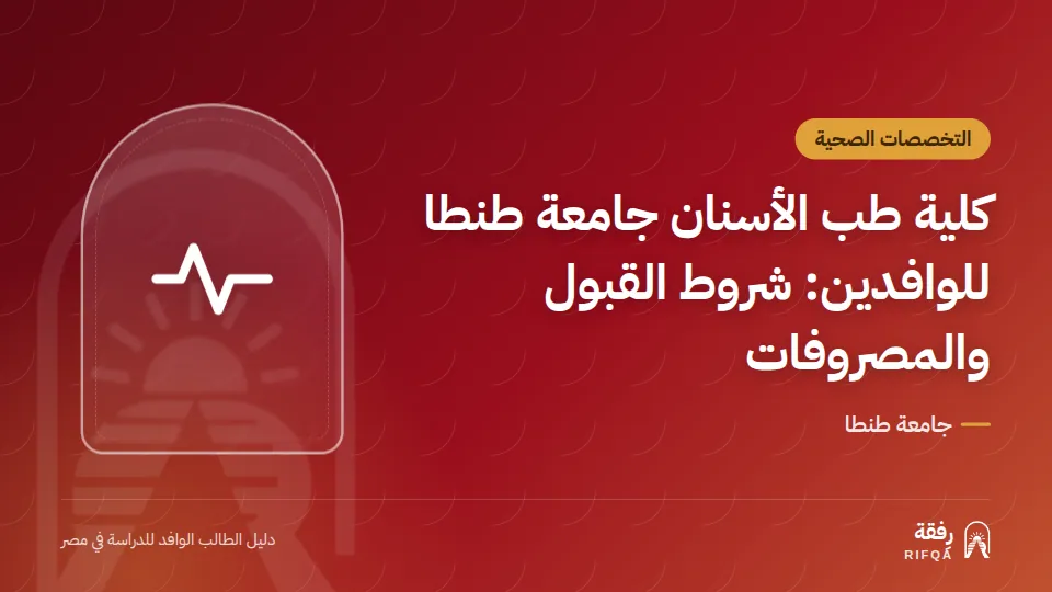 كلية طب الأسنان جامعة طنطا للوافدين: شروط القبول والمصروفات