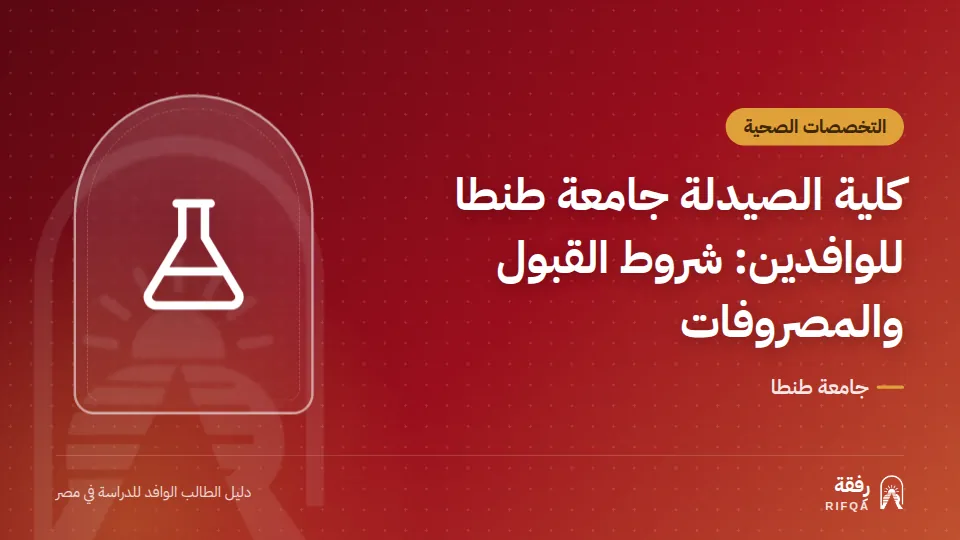 كلية الصيدلة جامعة طنطا للوافدين: شروط القبول والمصروفات