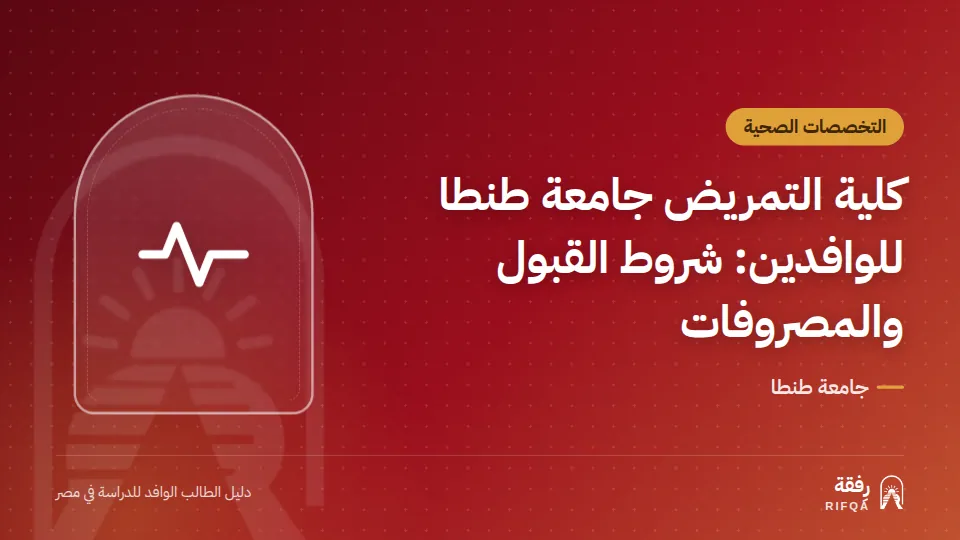 كلية التمريض جامعة طنطا للوافدين: شروط القبول والمصروفات