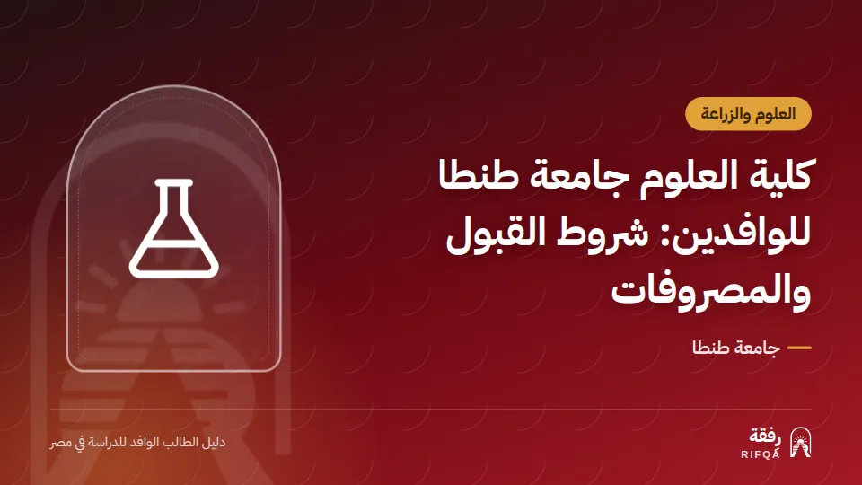 كلية العلوم جامعة طنطا للوافدين: شروط القبول والمصروفات