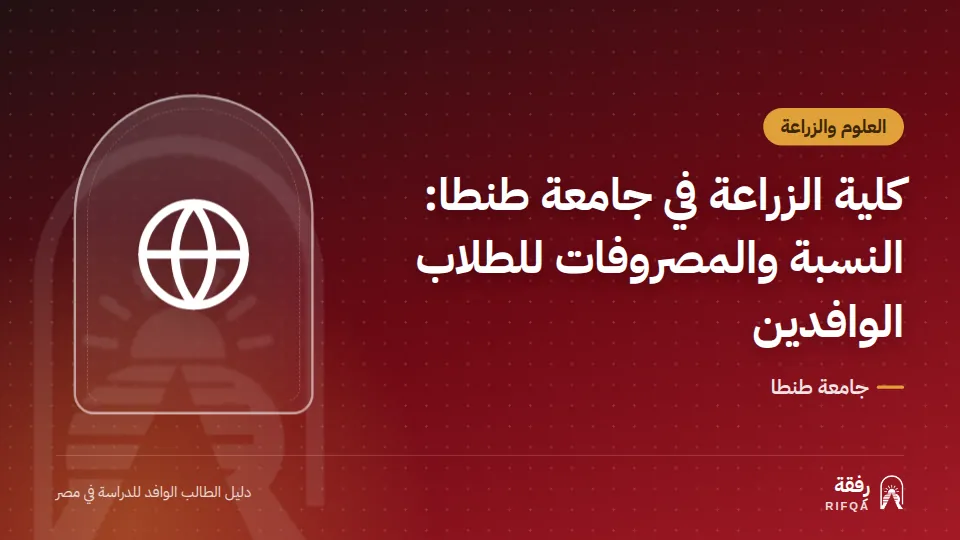 كلية الزراعة في جامعة طنطا: النسبة والمصروفات للطلاب الوافدين