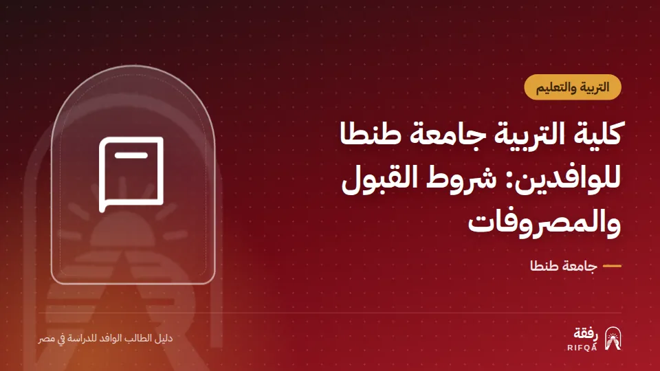 كلية التربية جامعة طنطا للوافدين: شروط القبول والمصروفات