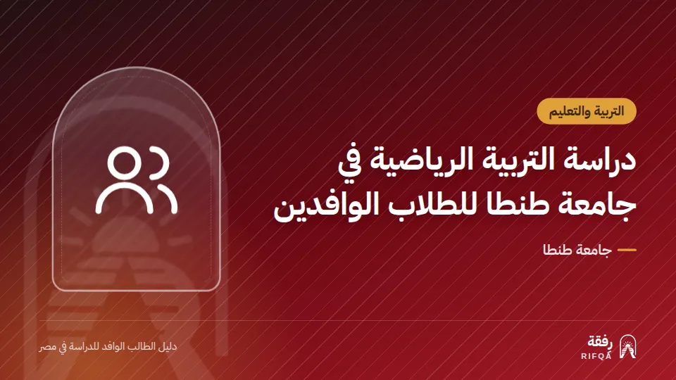 دراسة التربية الرياضية في جامعة طنطا للطلاب الوافدين