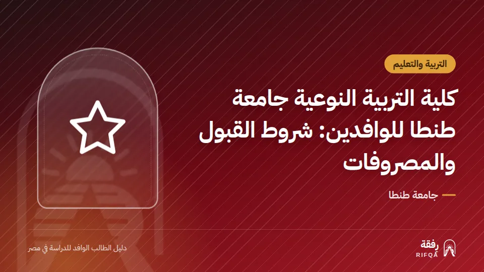 كلية التربية النوعية جامعة طنطا للوافدين: شروط القبول والمصروفات