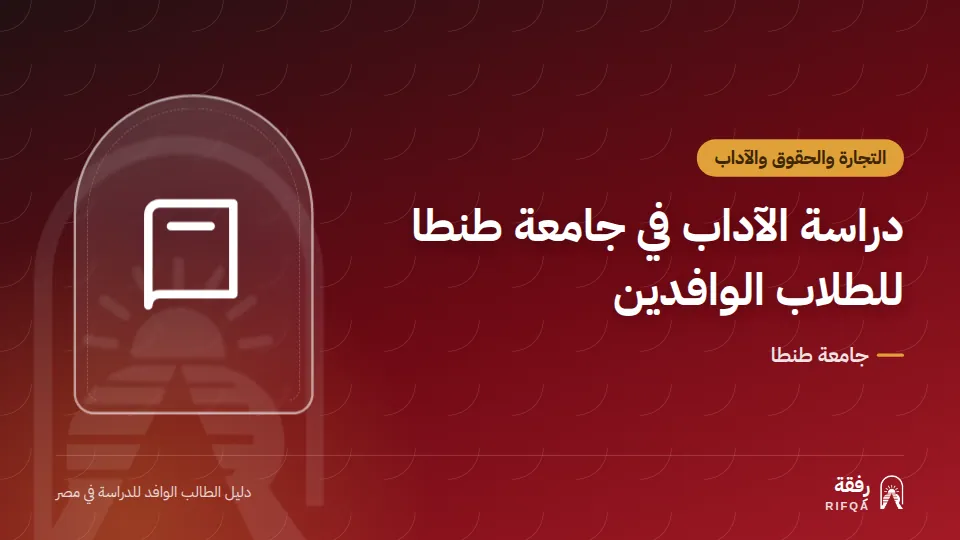 دراسة الآداب في جامعة طنطا للطلاب الوافدين