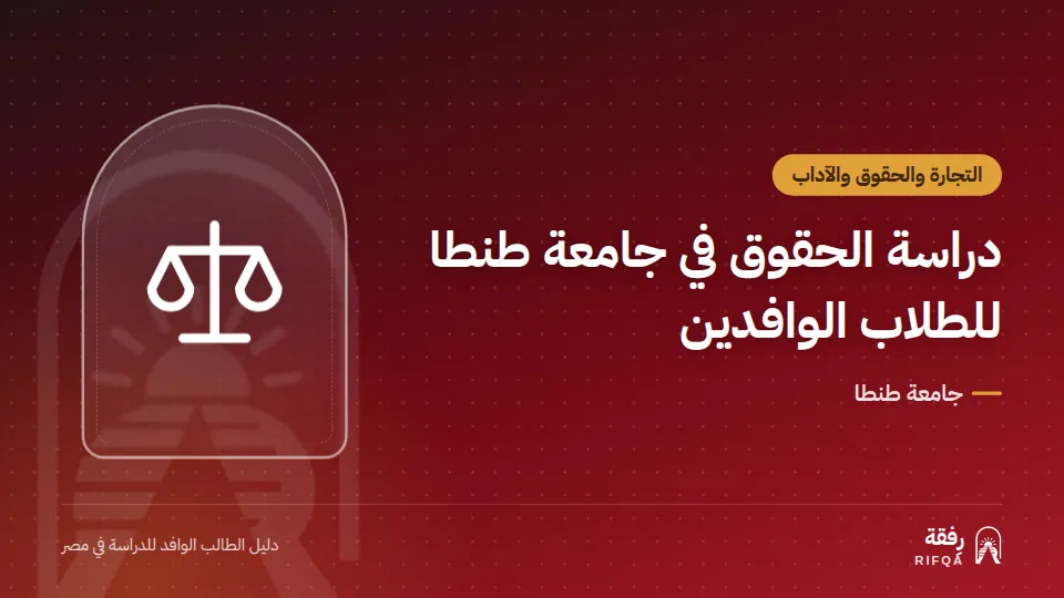 دراسة الحقوق في جامعة طنطا للطلاب الوافدين