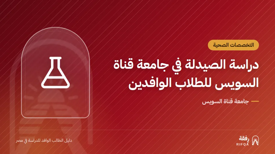 دراسة الصيدلة في جامعة قناة السويس للطلاب الوافدين