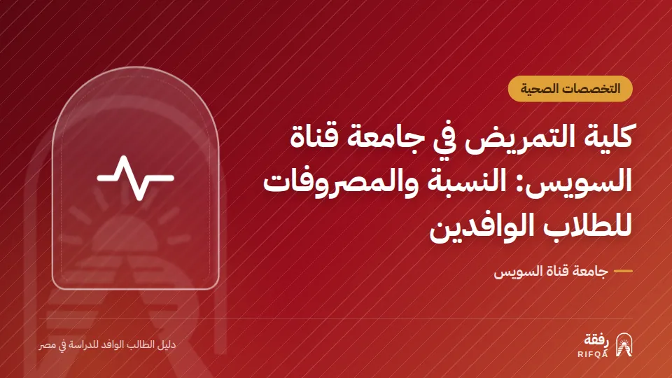 كلية التمريض في جامعة قناة السويس: النسبة والمصروفات للطلاب الوافدين