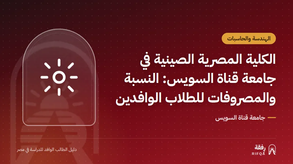 الكلية المصرية الصينية في جامعة قناة السويس: النسبة والمصروفات للطلاب الوافدين